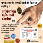 सुलेमानी हकीक रत्न with free gold coin🪙