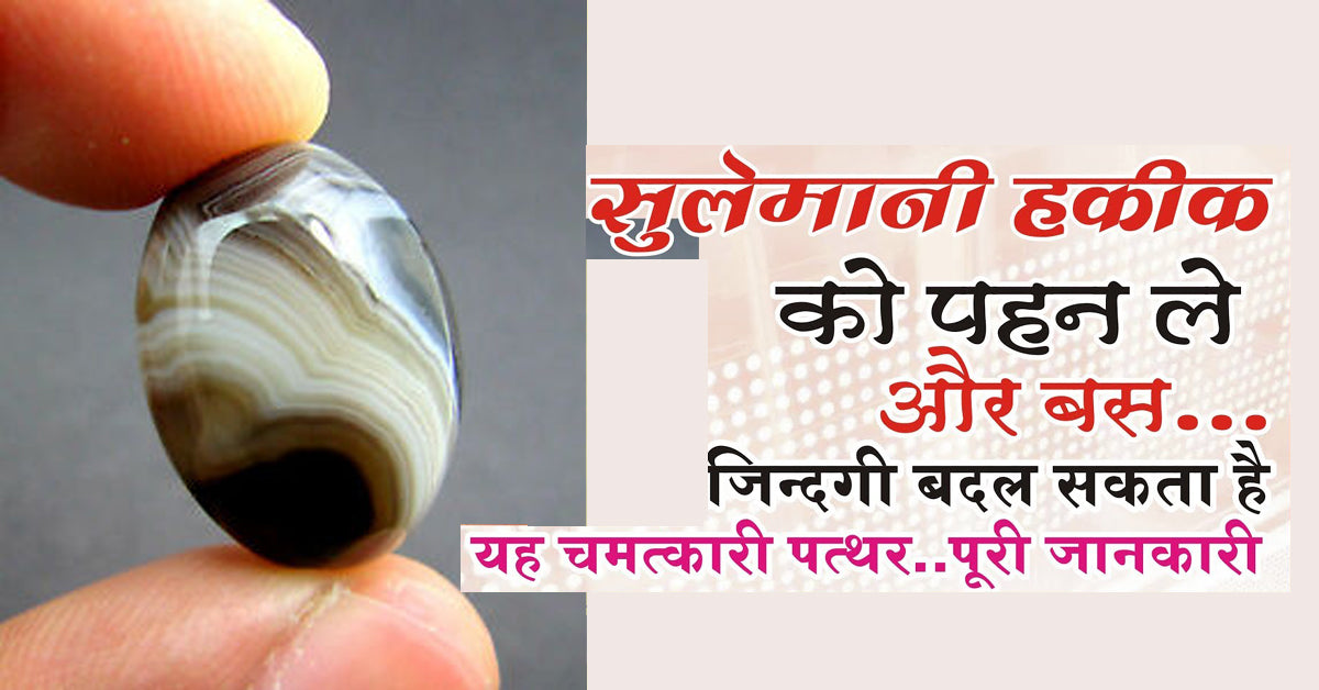 सुलेमानी हकीक रत्न with free gold coin🪙